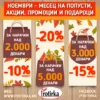 Ноемвриско намалување во Фротирка – попусти од 10%, 15% и 20% за нарачки над 2000, 3000 и 5000 денари. Специјални акции, промоции и подароци во ноември.