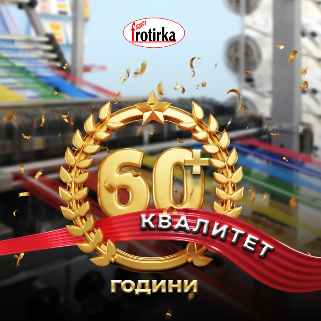 Фротирка повеќе од 60 години квалитет – македонски бренд со традиција во производство на пешкири, прекривки и фротир.