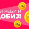 Наградна игра Изгреби и Добиј од Фротирка – освоите купон за попуст од 5%, 10%, 15% или 20% при вашата следна нарачка.