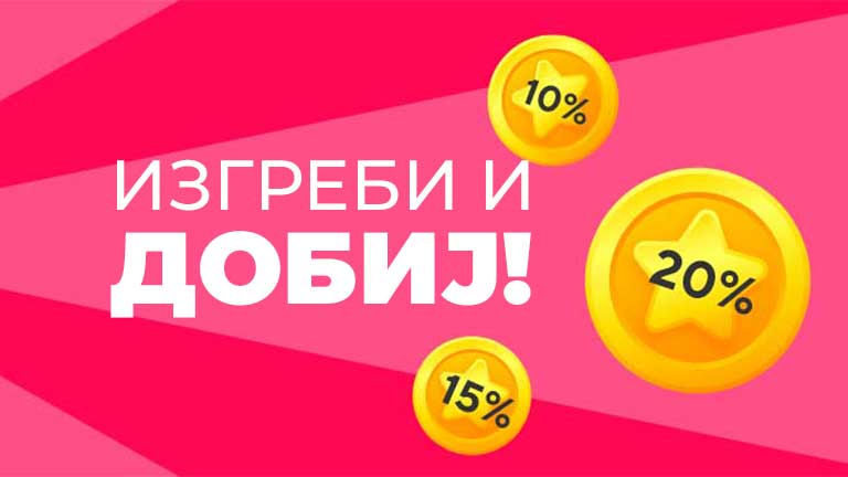 Наградна игра Изгреби и Добиј од Фротирка – освоите купон за попуст од 5%, 10%, 15% или 20% при вашата следна нарачка.